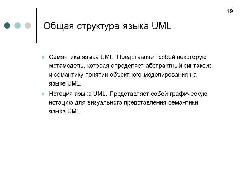Общая структура языка UML  Семантика языка UML. Представляет собой некоторую метамодель, которая определяет